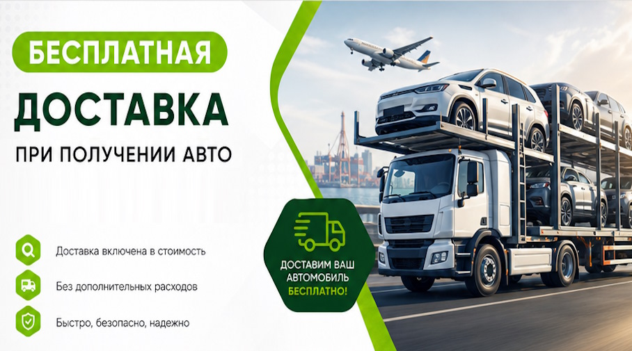 Акция! Бесплатная доставка по Усинске при получении авто